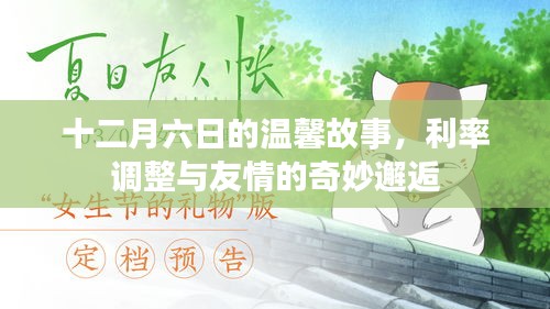 十二月六日，利率調整與友情奇妙邂逅的溫馨故事