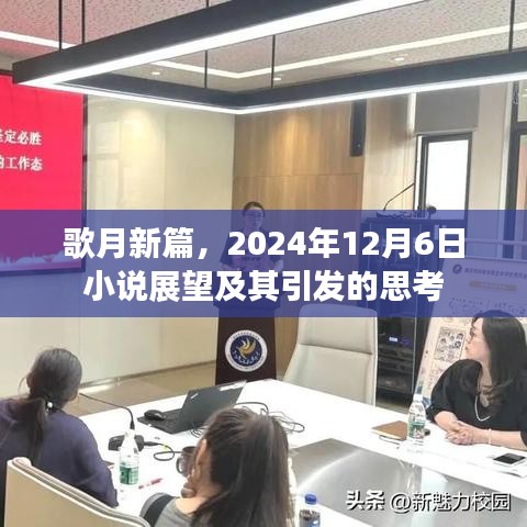 歌月新篇，展望2024年小說未來及其深刻思考