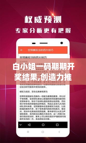 白小姐一碼期期開獎結(jié)果,創(chuàng)造力推廣策略_Pixel3.201