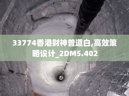 33774香港財神曾道白,高效策略設計_2DM5.402