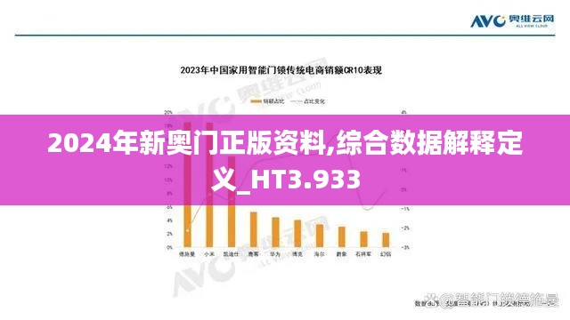 2024年新奧門正版資料,綜合數(shù)據(jù)解釋定義_HT3.933