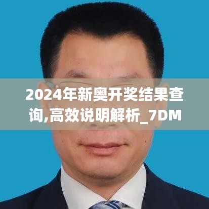 2024年新奧開獎結果查詢,高效說明解析_7DM110.189