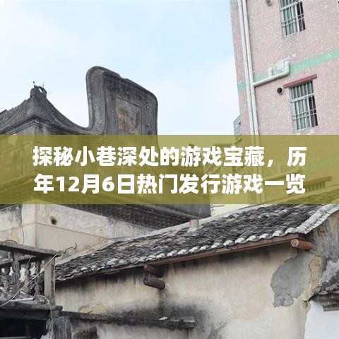 探秘小巷深處的游戲寶藏，歷年十二月六日熱門發行游戲大盤點