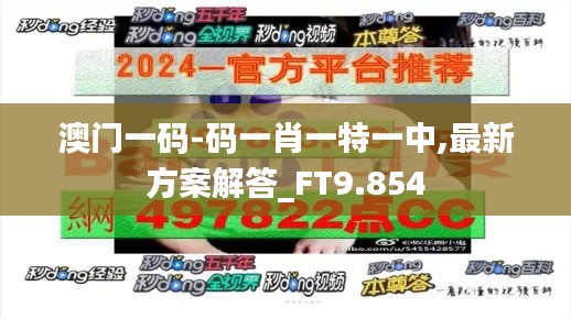澳門一碼-碼一肖一特一中,最新方案解答_FT9.854