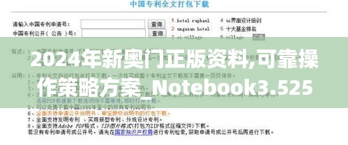 2024年新奧門正版資料,可靠操作策略方案_Notebook3.525