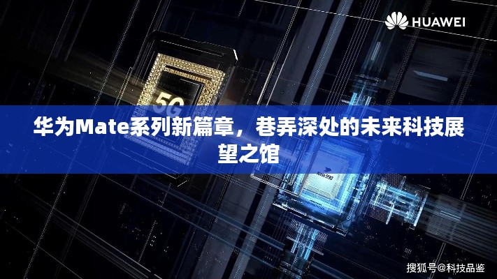 華為Mate系列新篇章，未來科技展望之館深度探索