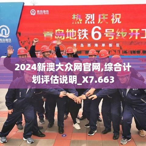 2024新澳大眾網官網,綜合計劃評估說明_X7.663
