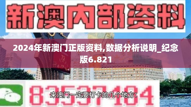 2024年新澳門正版資料,數據分析說明_紀念版6.821