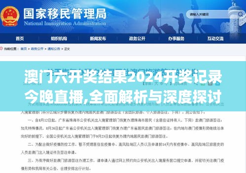 澳門六開獎(jiǎng)結(jié)果2024開獎(jiǎng)記錄今晚直播,全面解析與深度探討_安卓2.686
