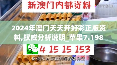 2024年澳門天天開好彩正版資料,權威分析說明_蘋果7.198