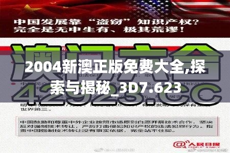 2004新澳正版免費大全,探索與揭秘_3D7.623