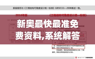 新奧最快最準免費資料,系統解答解釋落實_創新版5.857