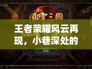 王者榮耀風云再現背后的神秘游戲小店探秘之旅