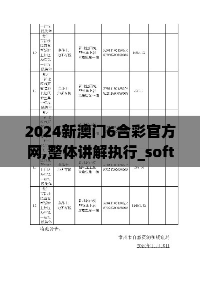 2024新澳門6合彩官方網,整體講解執行_soft10.831