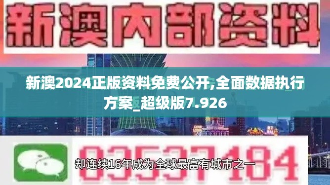 新澳2024正版資料免費公開,全面數據執行方案_超級版7.926