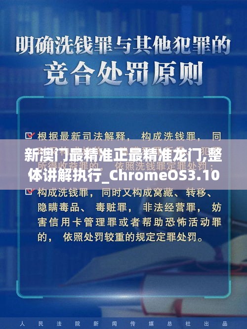 新澳門最精準正最精準龍門,整體講解執行_ChromeOS3.103