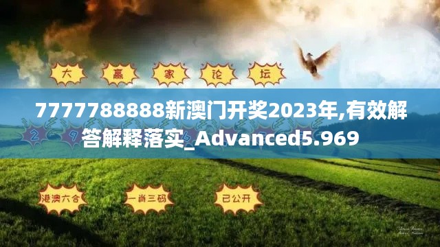 7777788888新澳門開獎2023年,有效解答解釋落實_Advanced5.969