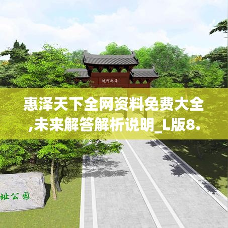 惠澤天下全網資料免費大全,未來解答解析說明_L版8.954