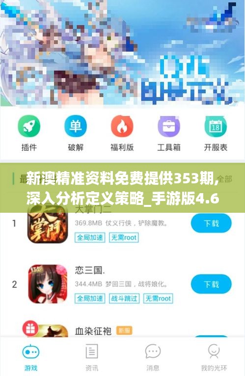 新澳精準資料免費提供353期,深入分析定義策略_手游版4.690