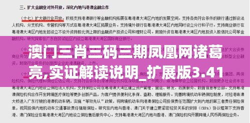 澳門三肖三碼三期鳳凰網諸葛亮,實證解讀說明_擴展版3.412
