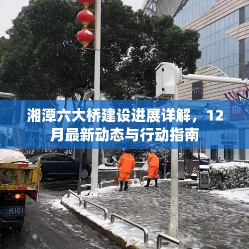 湘潭六大橋建設最新進展，12月動態與行動指南