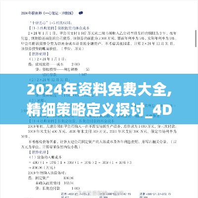 2024年資料免費大全,精細策略定義探討_4DM3.739