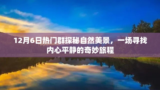 12月6日熱門群探秘自然美景之旅，追尋內心平靜的奇妙旅程