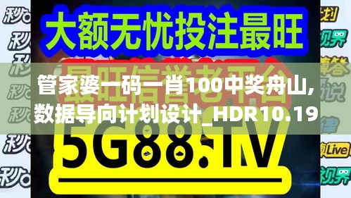管家婆一碼一肖100中獎舟山,數據導向計劃設計_HDR10.199
