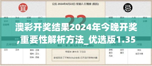 澳彩開獎結果2024年今晚開獎,重要性解析方法_優選版1.353