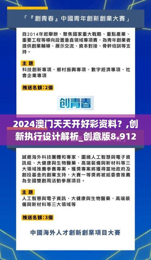 2024澳門天天開好彩資料？,創(chuàng)新執(zhí)行設(shè)計解析_創(chuàng)意版8.912