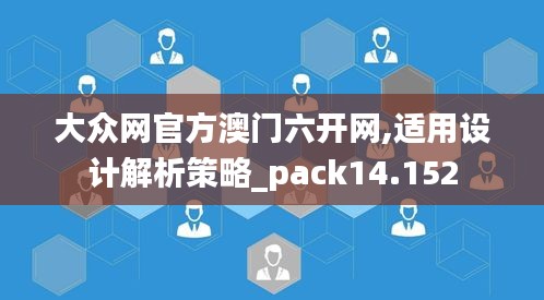 大眾網官方澳門六開網,適用設計解析策略_pack14.152