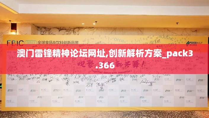 澳門雷鋒精神論壇網(wǎng)址,創(chuàng)新解析方案_pack3.366