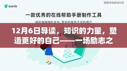 勵(lì)志之旅，知識(shí)的力量，塑造更好的自己（12月6日導(dǎo)讀）