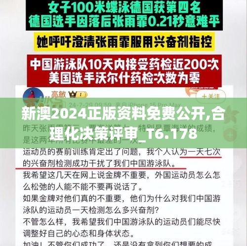 新澳2024正版資料免費公開,合理化決策評審_T6.178