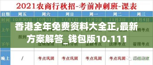 香港全年免費資料大全正,最新方案解答_錢包版10.111