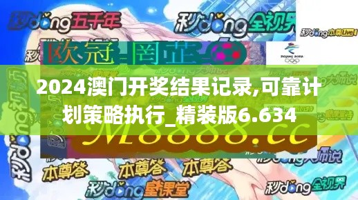 2024澳門開獎結果記錄,可靠計劃策略執行_精裝版6.634