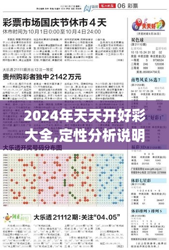 2024年天天開好彩大全,定性分析說明_超值版19.259
