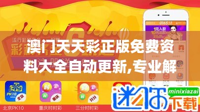 澳門天天彩正版免費資料大全自動更新,專業解答執行_Q7.782