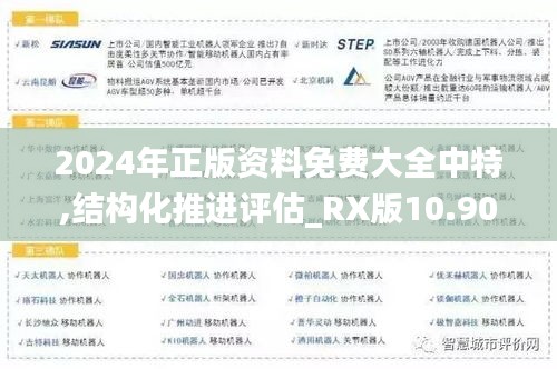 2024年正版資料免費大全中特,結構化推進評估_RX版10.909