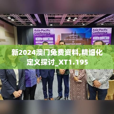 新2024澳門兔費(fèi)資料,精細(xì)化定義探討_XT1.195