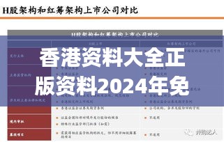 香港資料大全正版資料2024年免費,安全性策略解析_升級版4.459
