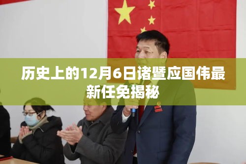 諸暨應國偉最新任免揭秘，歷史12月6日的重要時刻