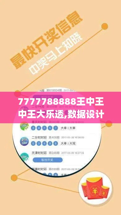 7777788888王中王中王大樂透,數(shù)據(jù)設(shè)計(jì)驅(qū)動(dòng)解析_儲(chǔ)蓄版8.871