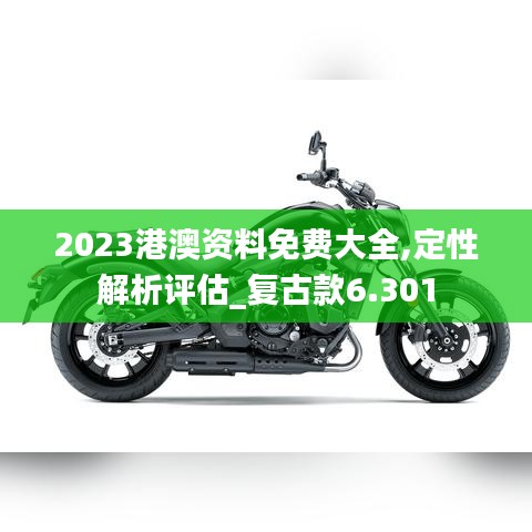 2023港澳資料免費大全,定性解析評估_復古款6.301