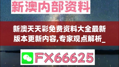 新澳天天彩免費資料大全最新版本更新內容,專家觀點解析_C版4.717