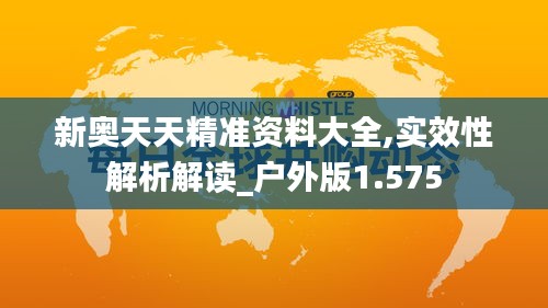 新奧天天精準資料大全,實效性解析解讀_戶外版1.575