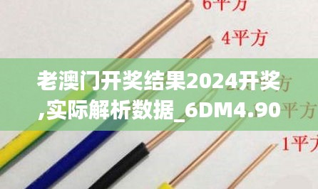 老澳門開獎結果2024開獎,實際解析數據_6DM4.909