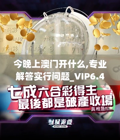 今晚上澳門開什么,專業(yè)解答實(shí)行問題_VIP6.404