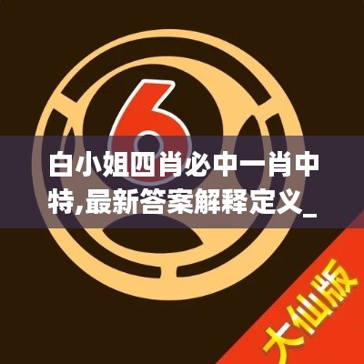 白小姐四肖必中一肖中特,最新答案解釋定義_Q10.459