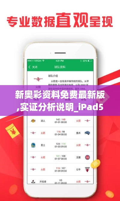 新奧彩資料免費(fèi)最新版,實(shí)證分析說(shuō)明_iPad5.825